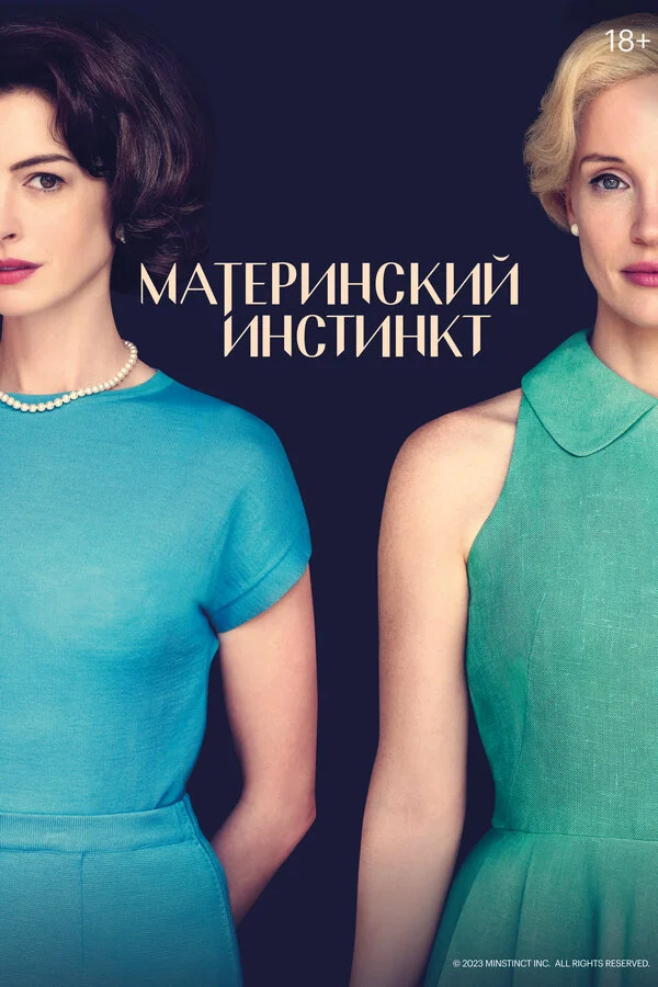 Материнский инстинкт постер